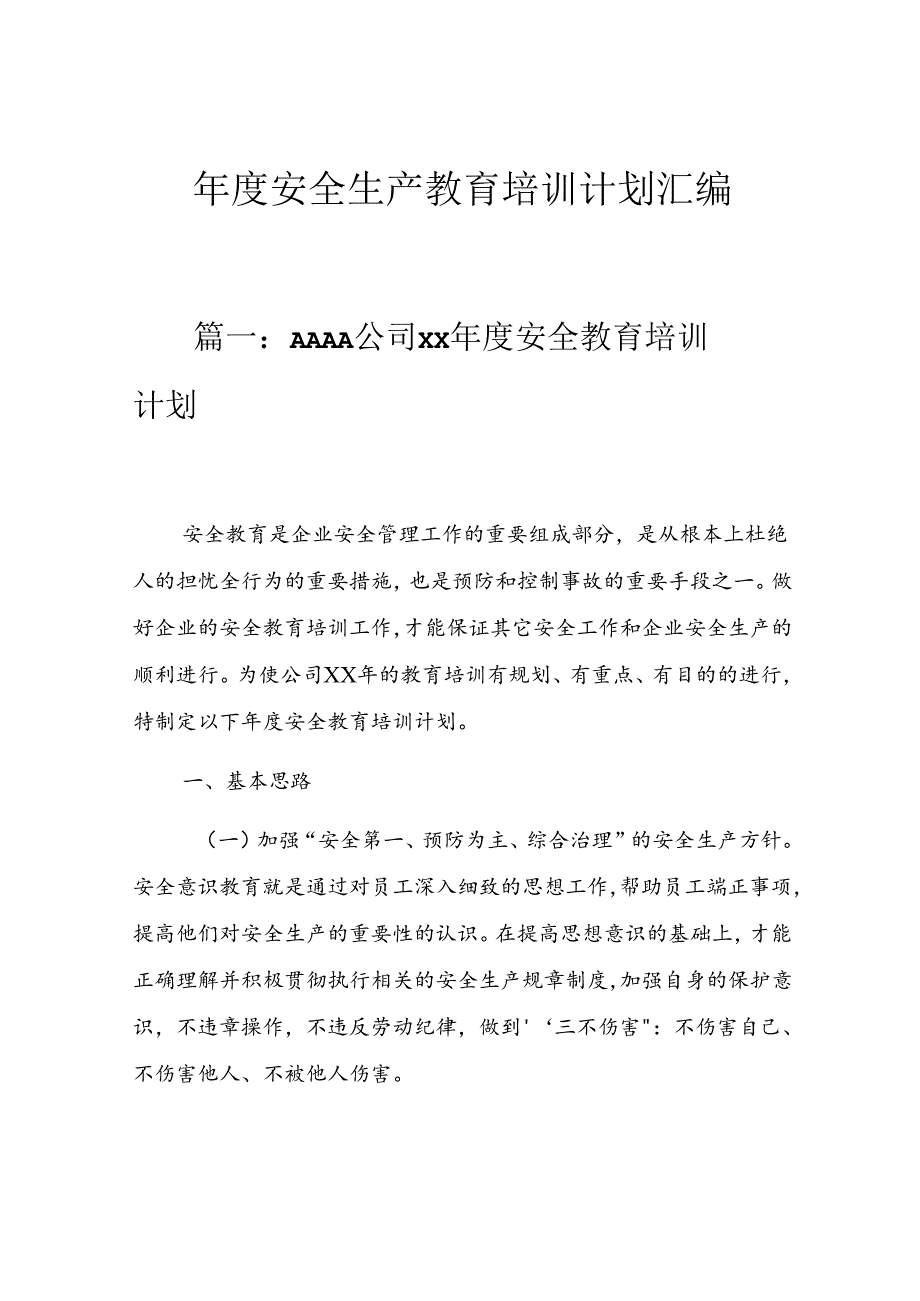 【计划】2024年度安全教育培训计划汇编.docx_第1页