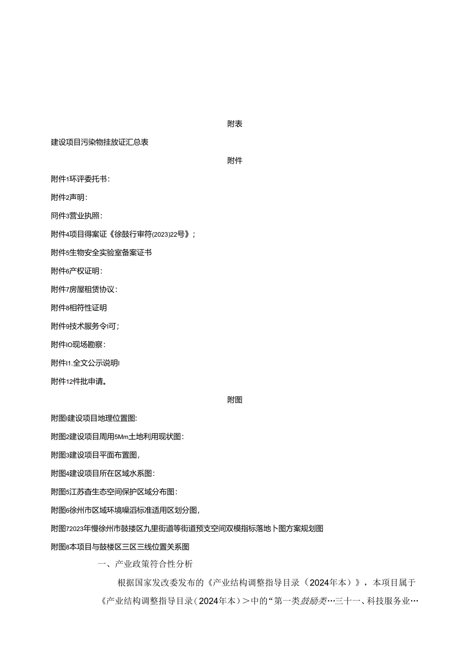 徐州圣维尔医学检验实验室有限公司医学检验实验室项目环评报告表.docx_第1页