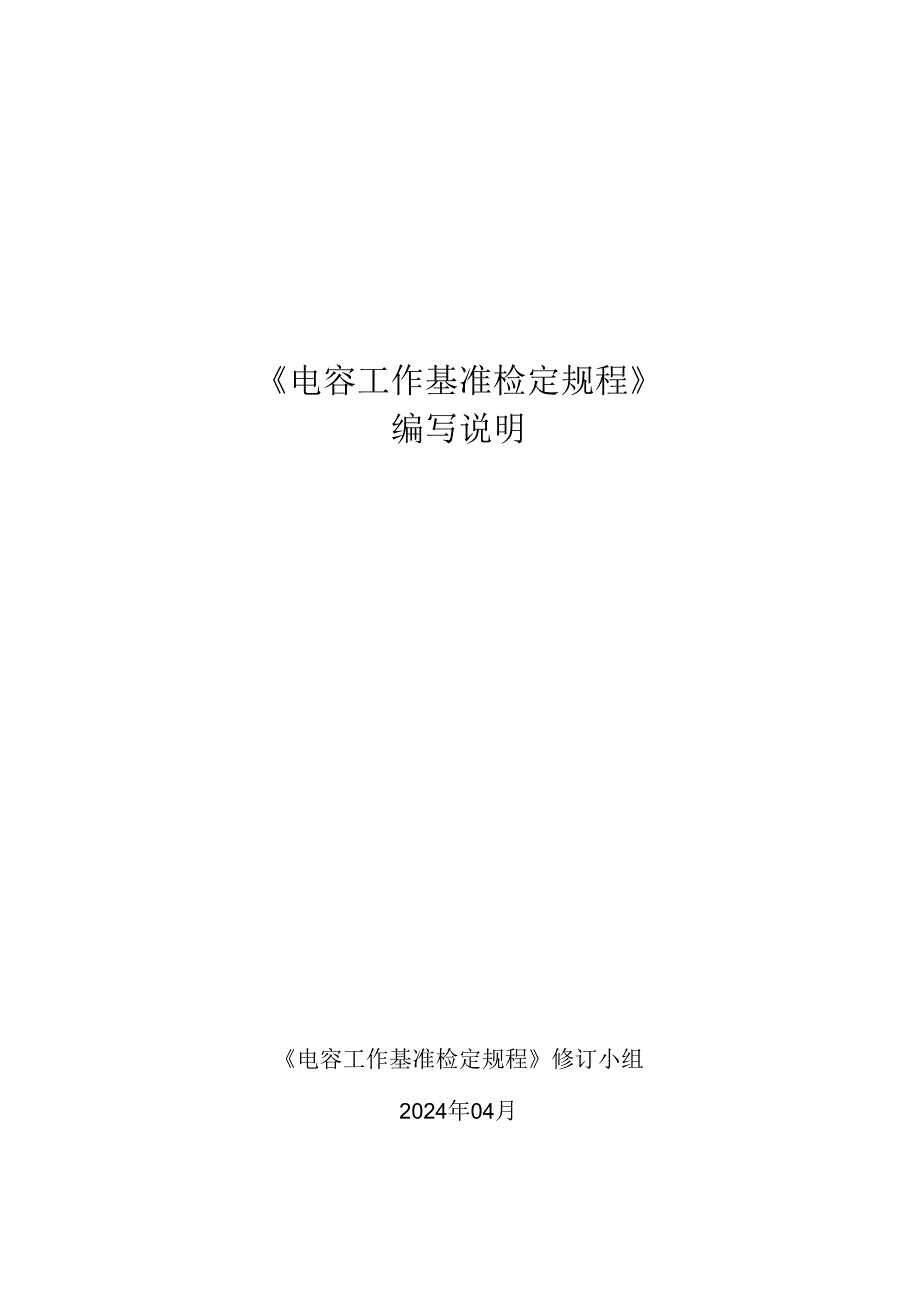 电容工作基准检定规程编写说明.docx_第1页