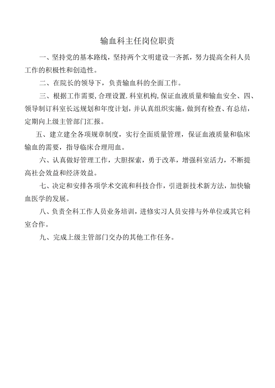 输血科主任岗位职责.docx_第1页