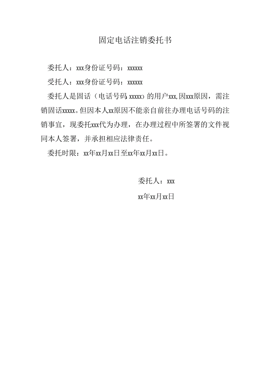 固定电话注销委托书.docx_第1页