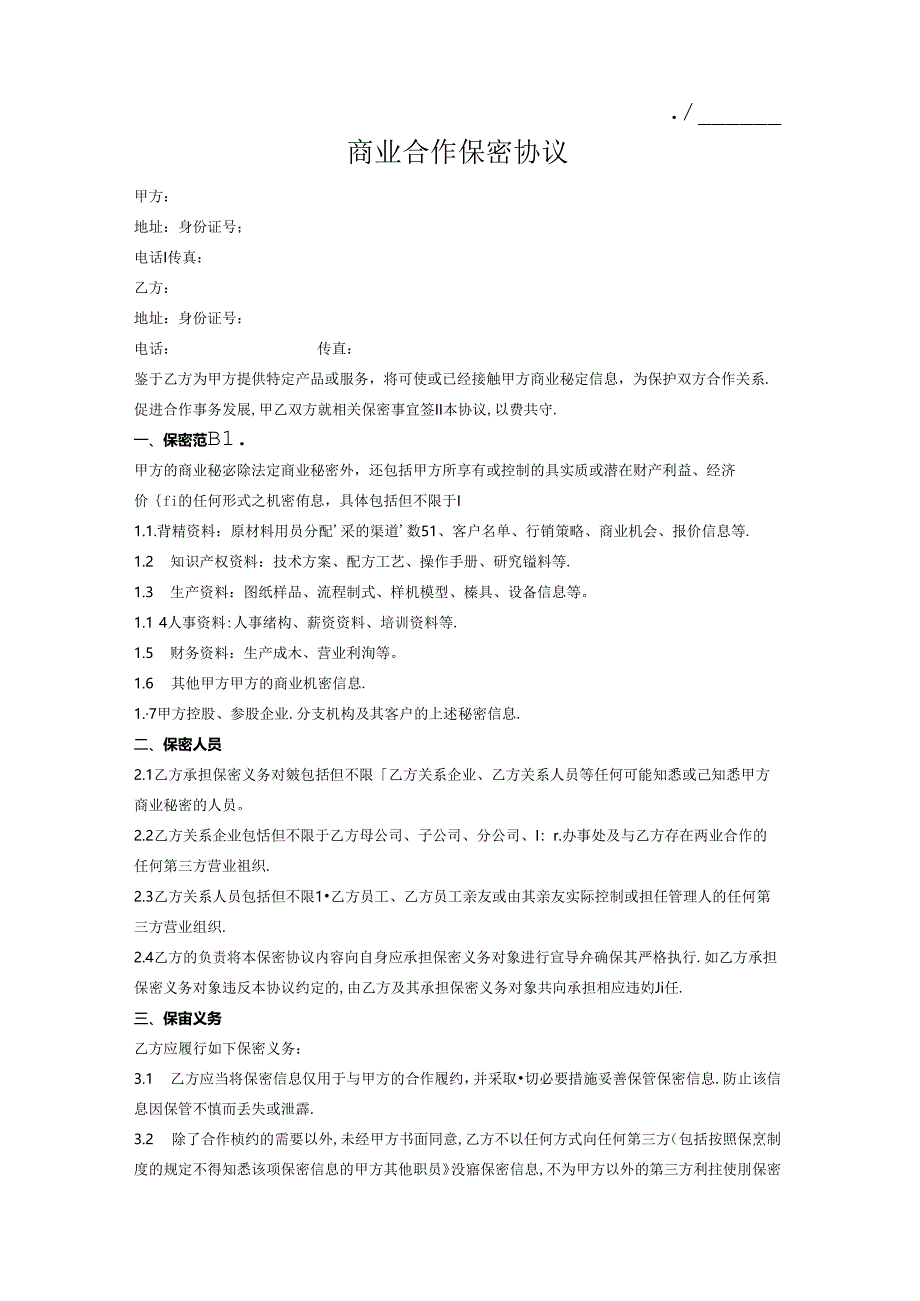 商务合作双方保密协议书样本2份.docx_第2页