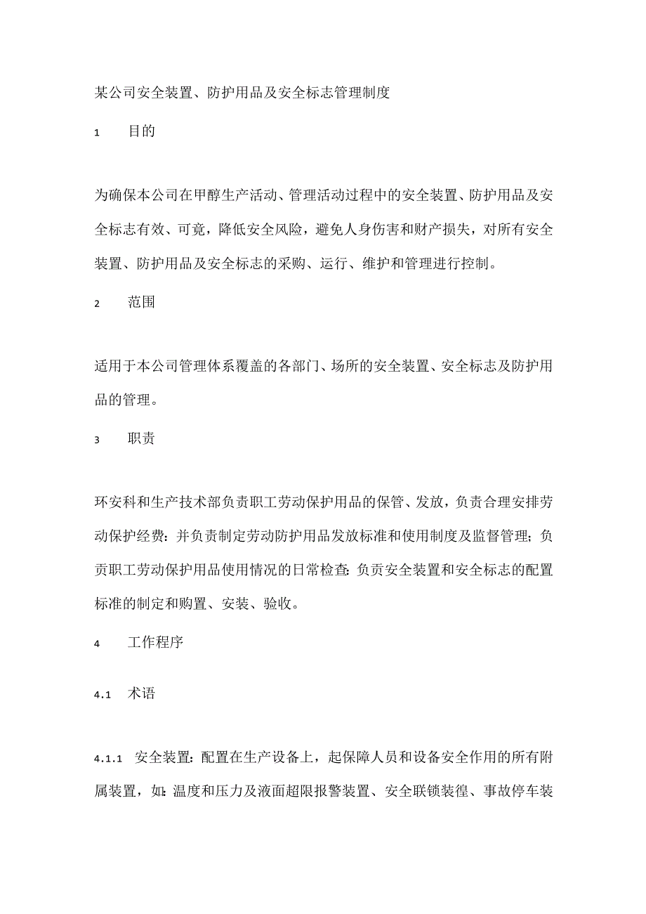 某公司安全装置、防护用品及安全标志管理制度.docx_第1页