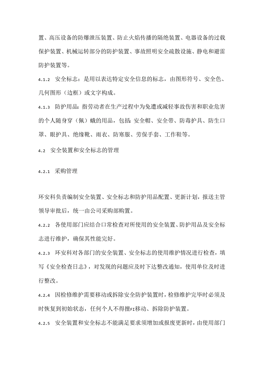 某公司安全装置、防护用品及安全标志管理制度.docx_第2页