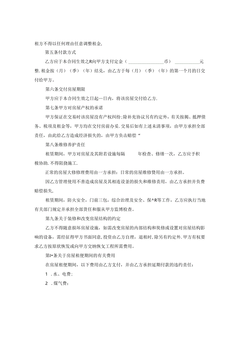 个人房屋租赁合同最新版.docx_第2页