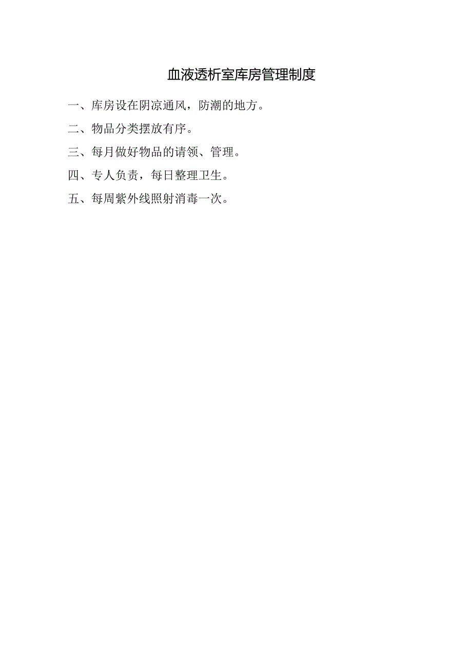 血液透析室库房管理制度.docx_第1页