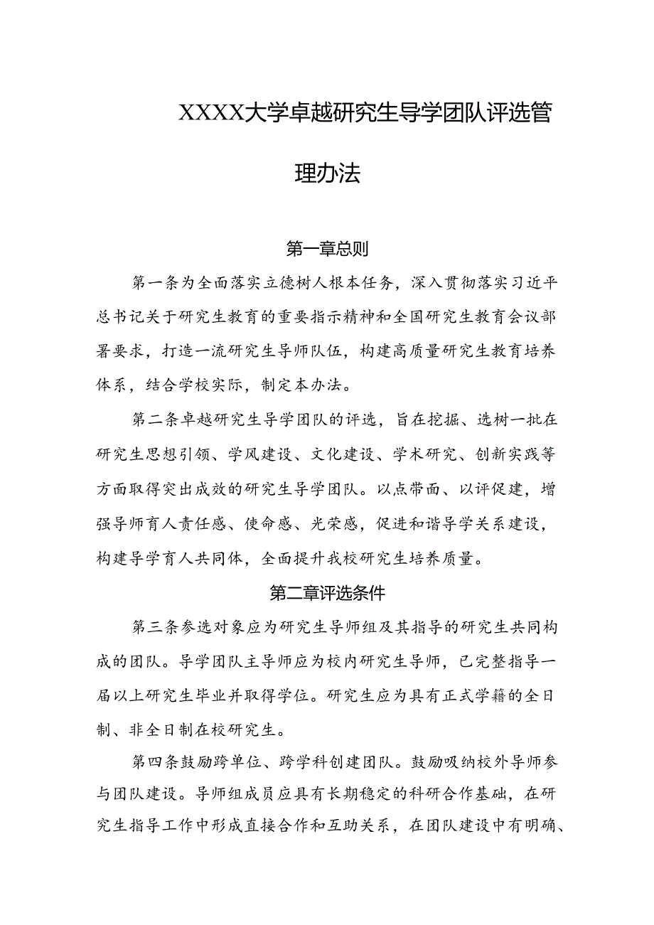 大学卓越研究生导学团队评选管理办法.docx_第1页