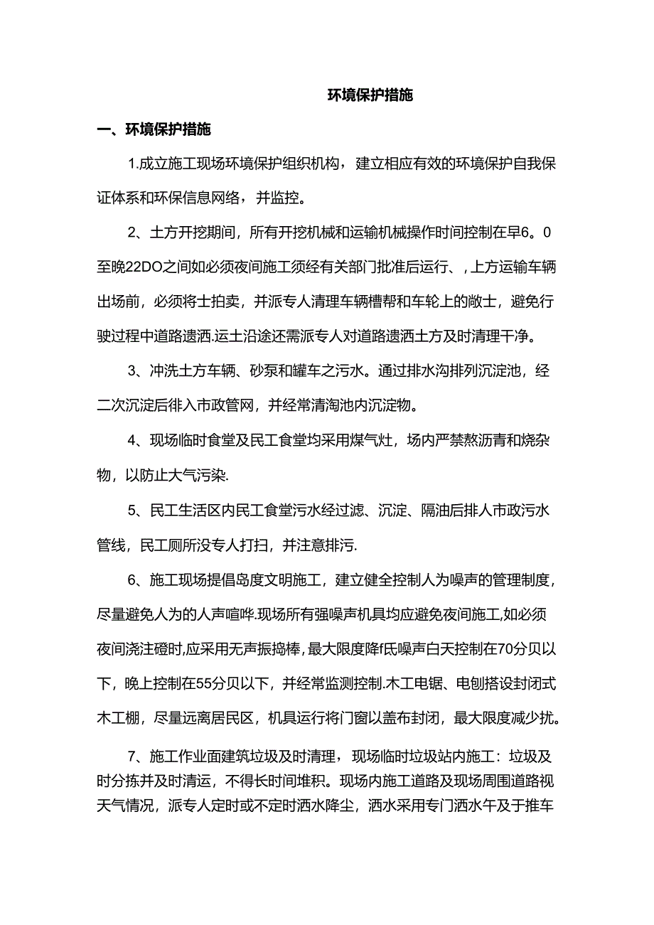 环境保护措施.docx_第1页