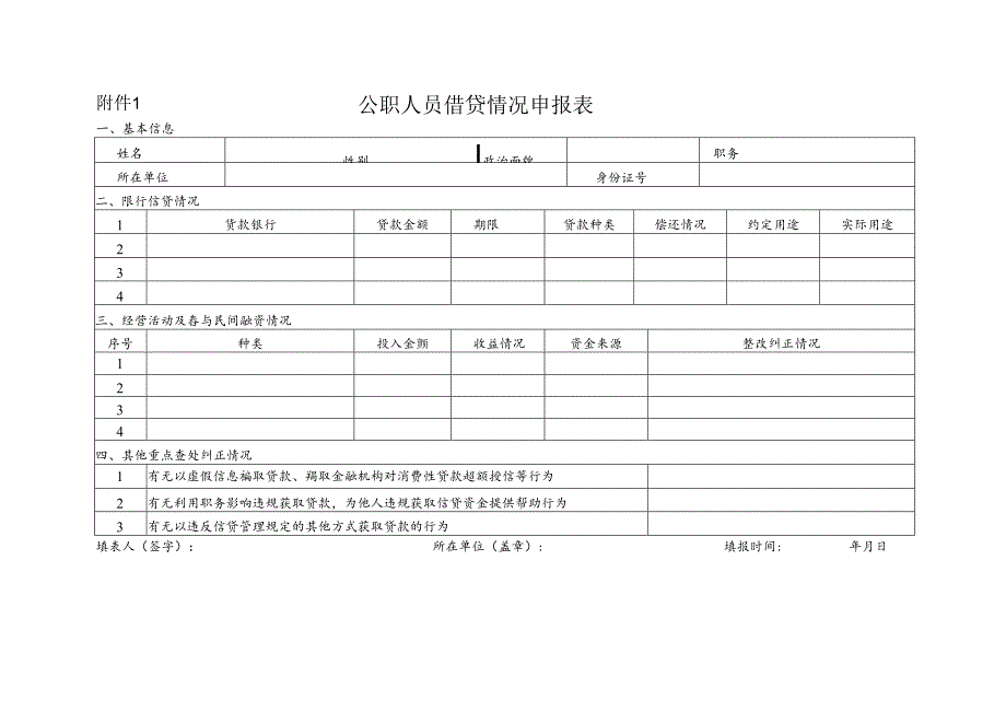 公职人员借贷情况申报表.docx_第1页