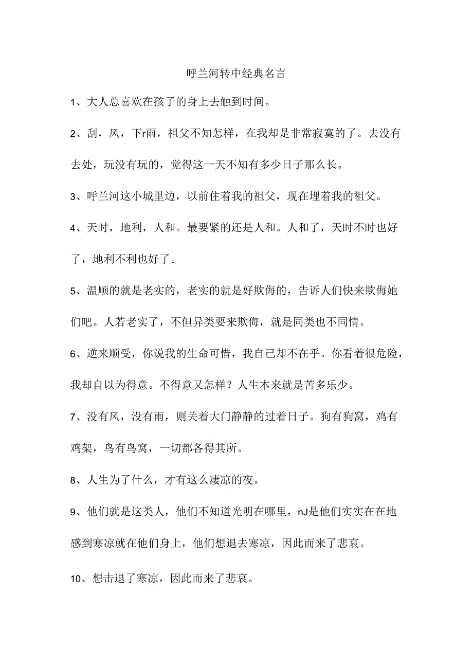 呼兰河转中经典名言.docx_第1页