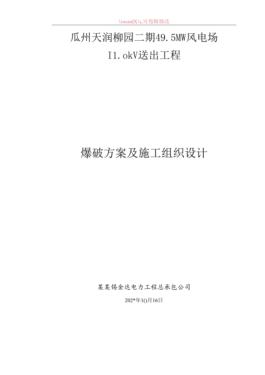 爆破施工方案.docx_第1页