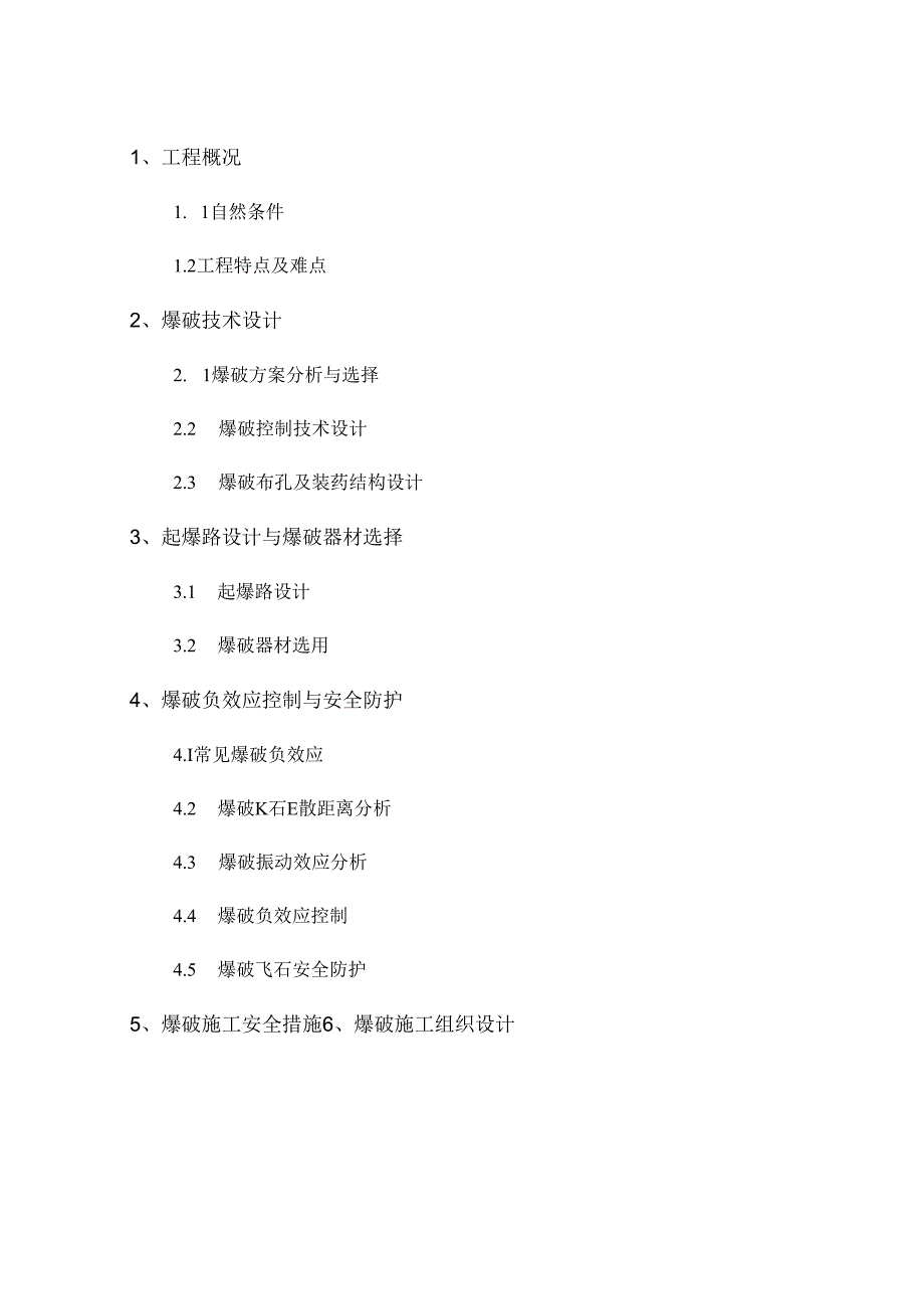 爆破施工方案.docx_第3页