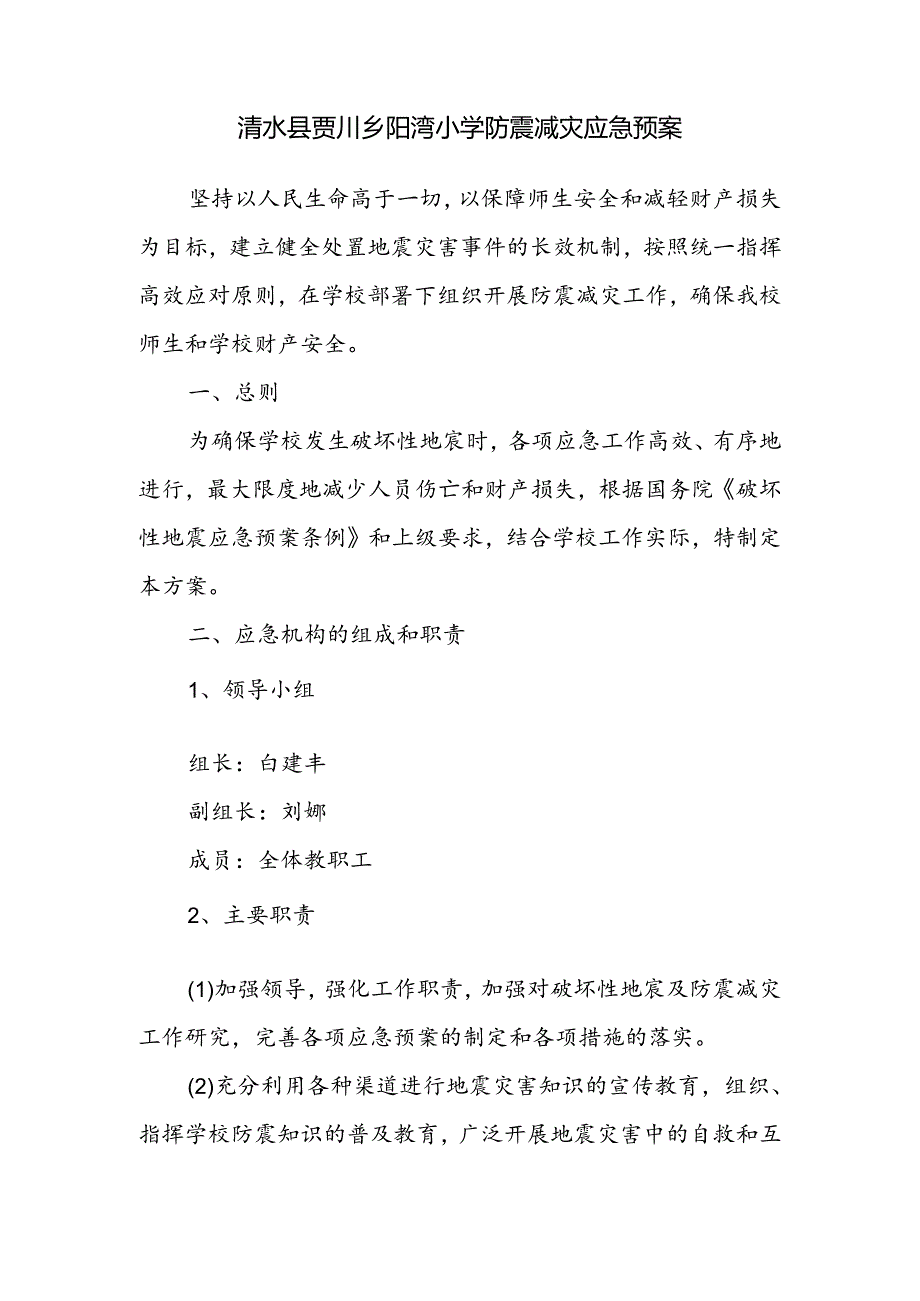 防震减灾应急预案.docx_第1页