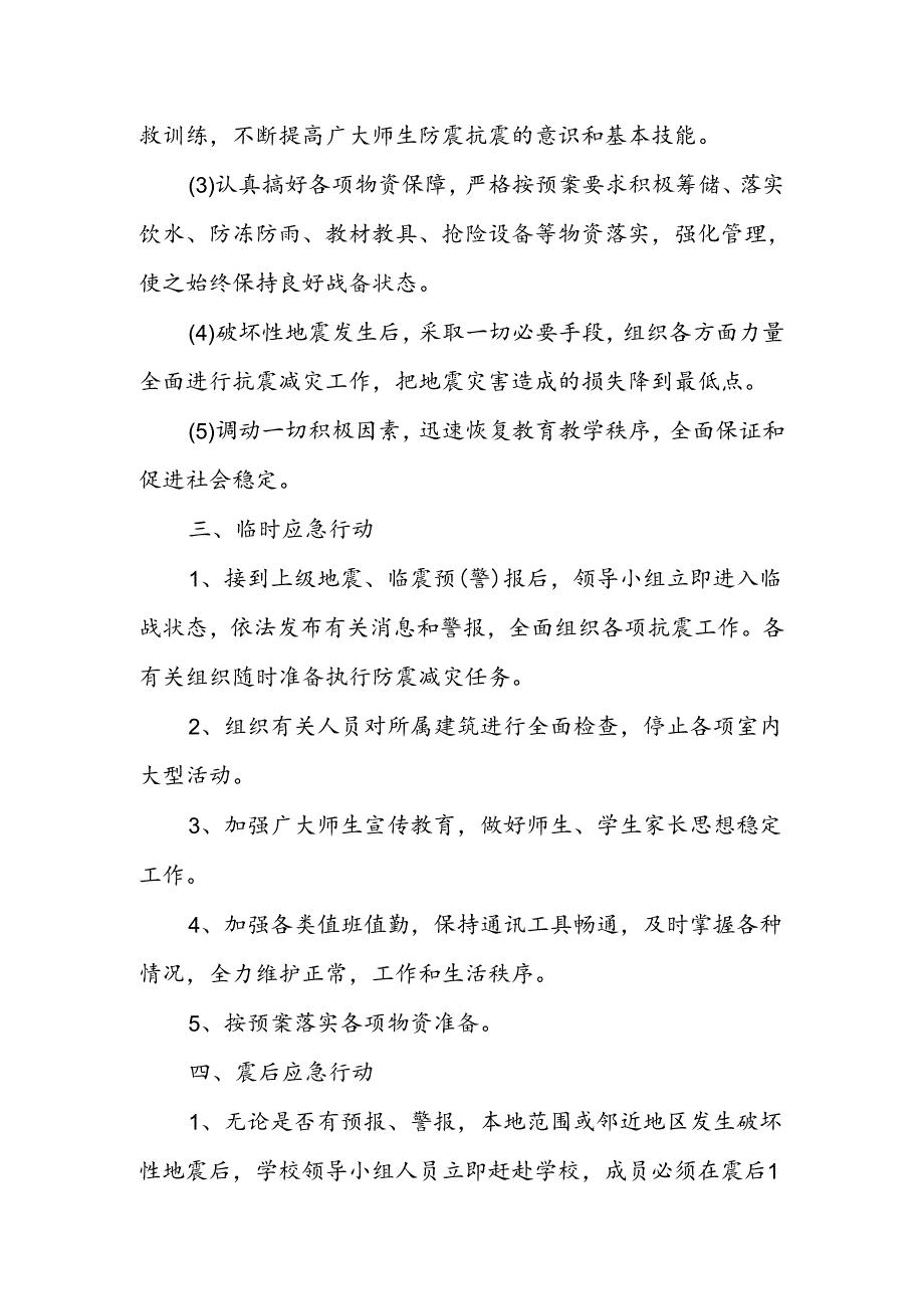 防震减灾应急预案.docx_第2页