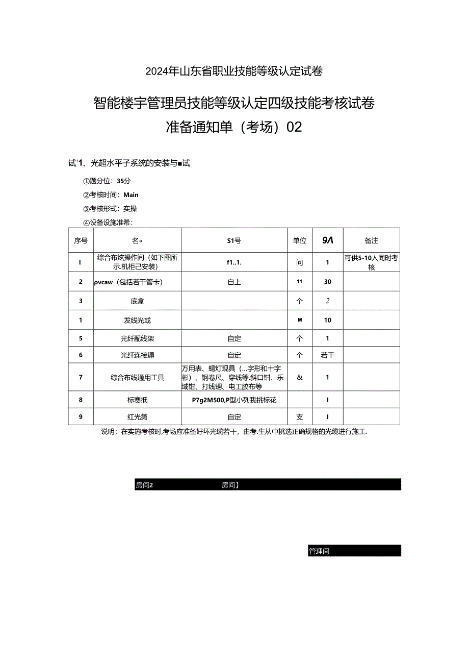 2024年山东省职业技能等级认定试卷 真题 智能楼宇管理员四级_技能_02_考场准备.docx_第1页