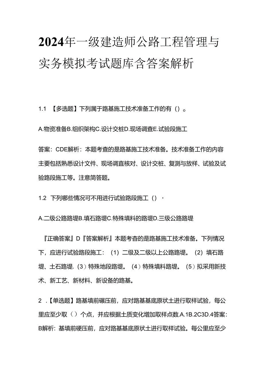 2024年一级建造师公路工程管理与实务模拟考试题库含答案解析全套.docx_第1页