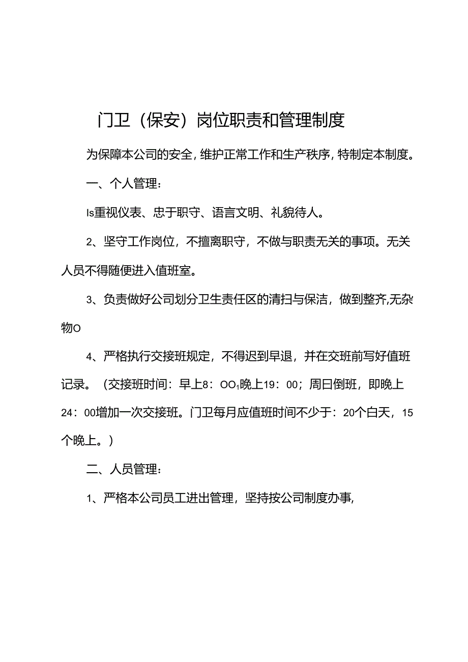 门卫（保安）岗位职责和管理制度.docx_第1页