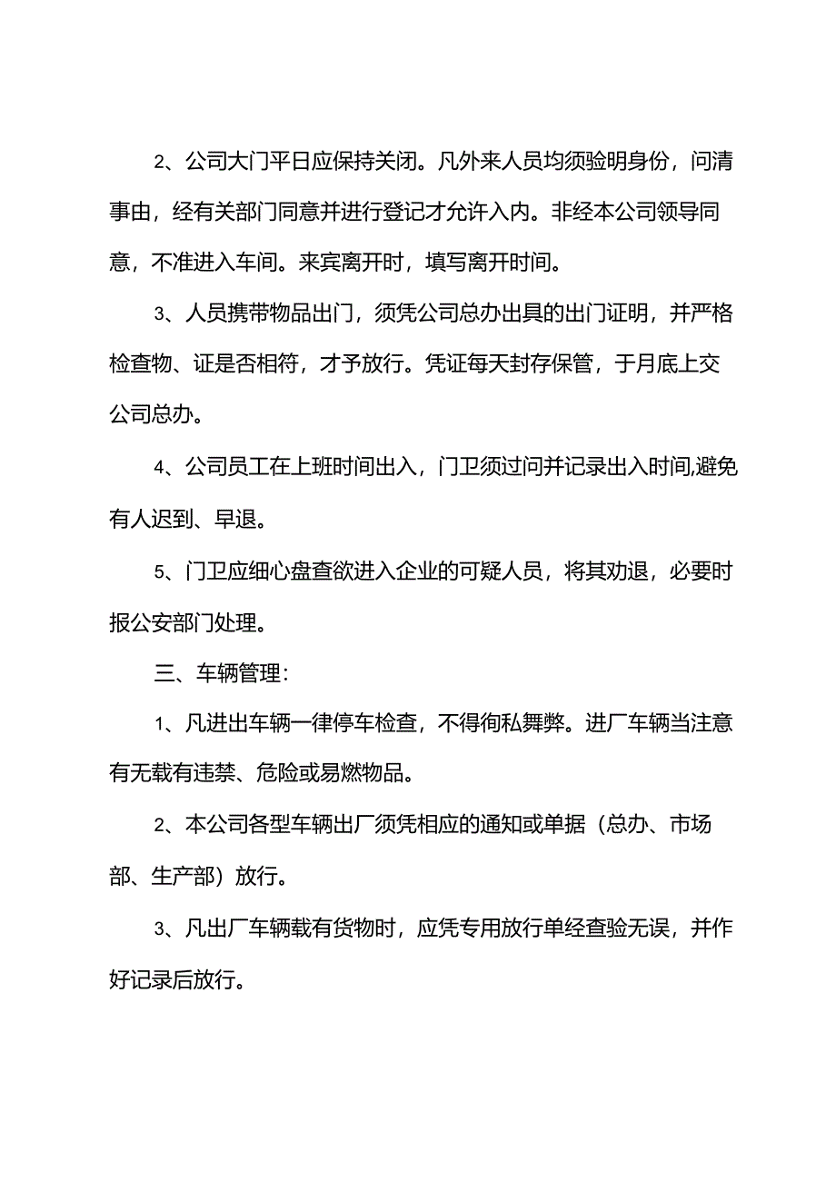 门卫（保安）岗位职责和管理制度.docx_第2页