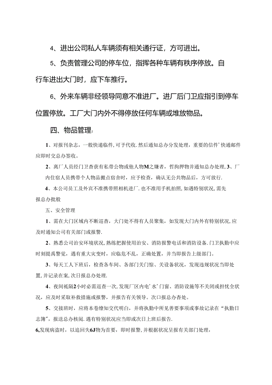 门卫（保安）岗位职责和管理制度.docx_第3页