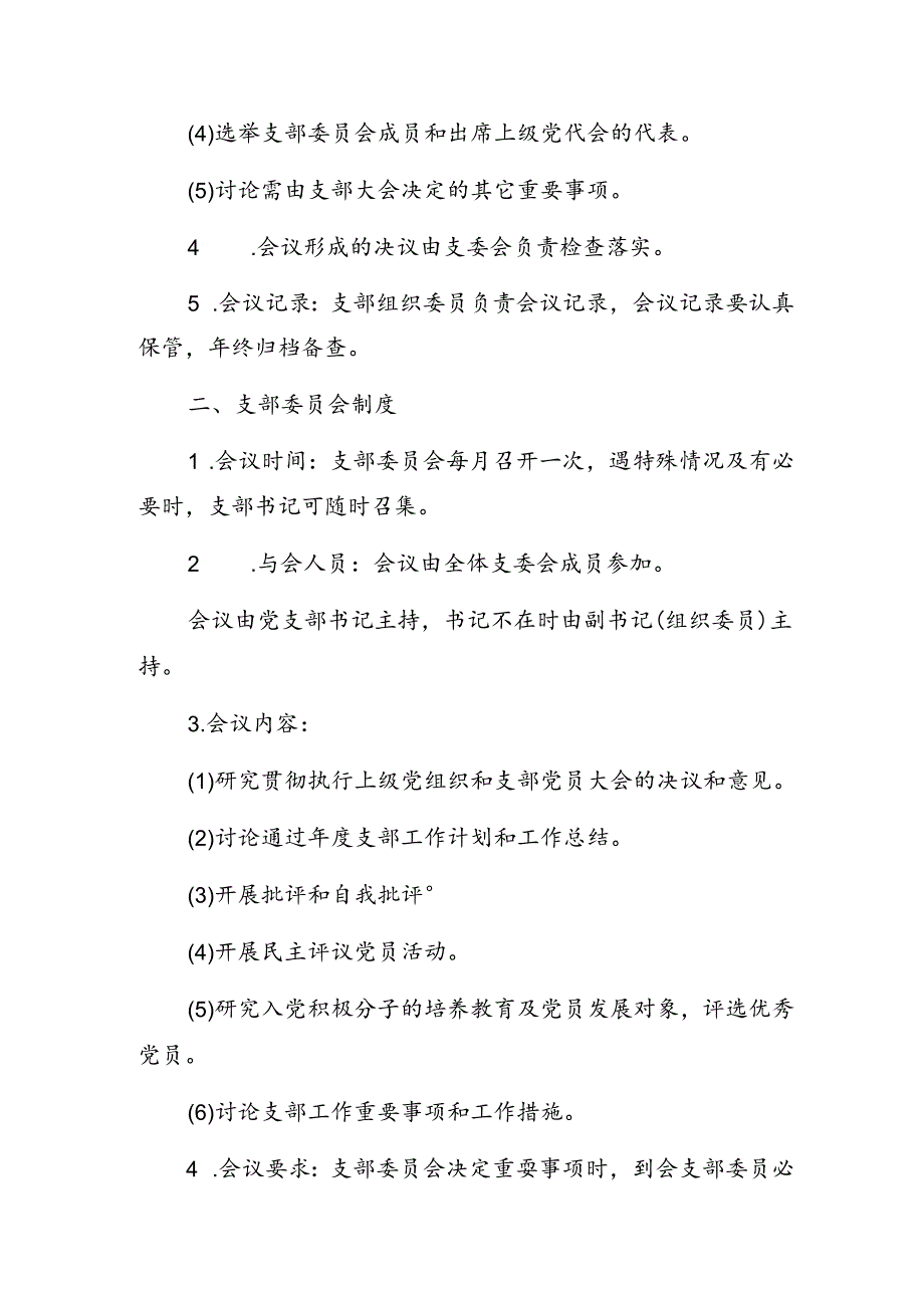 “三会一课”制度.docx_第2页