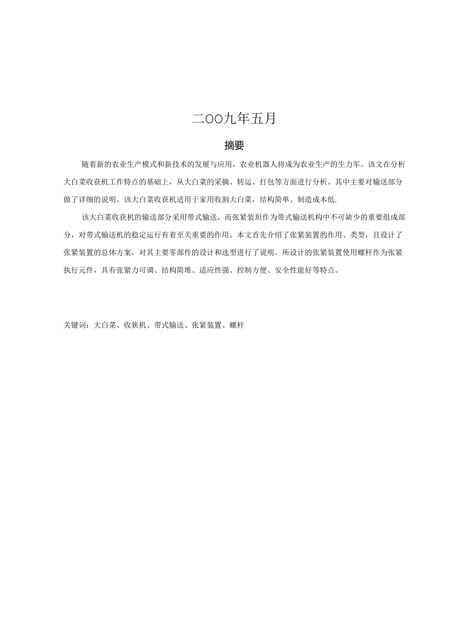 毕业设计（论文）-大白菜收获机机械部分的设计-输送机构的设计.docx_第2页