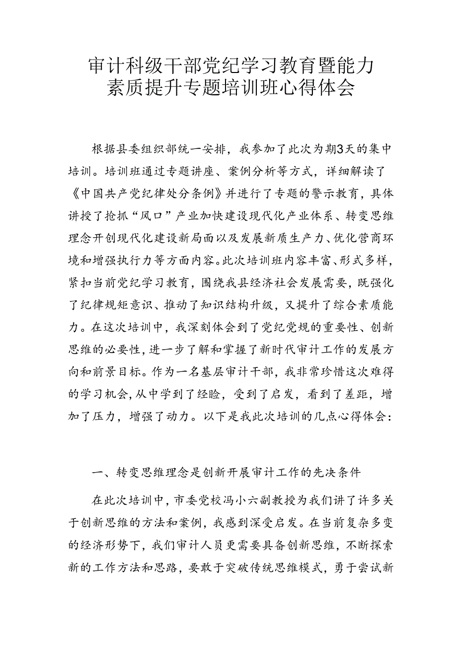 审计科级干部党纪学习教育暨能力素质提升专题培训班心得体会.docx_第1页