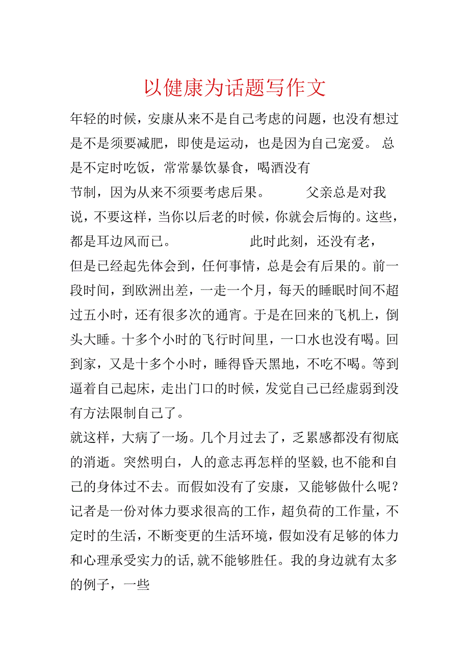 以健康为话题写作文.docx_第1页