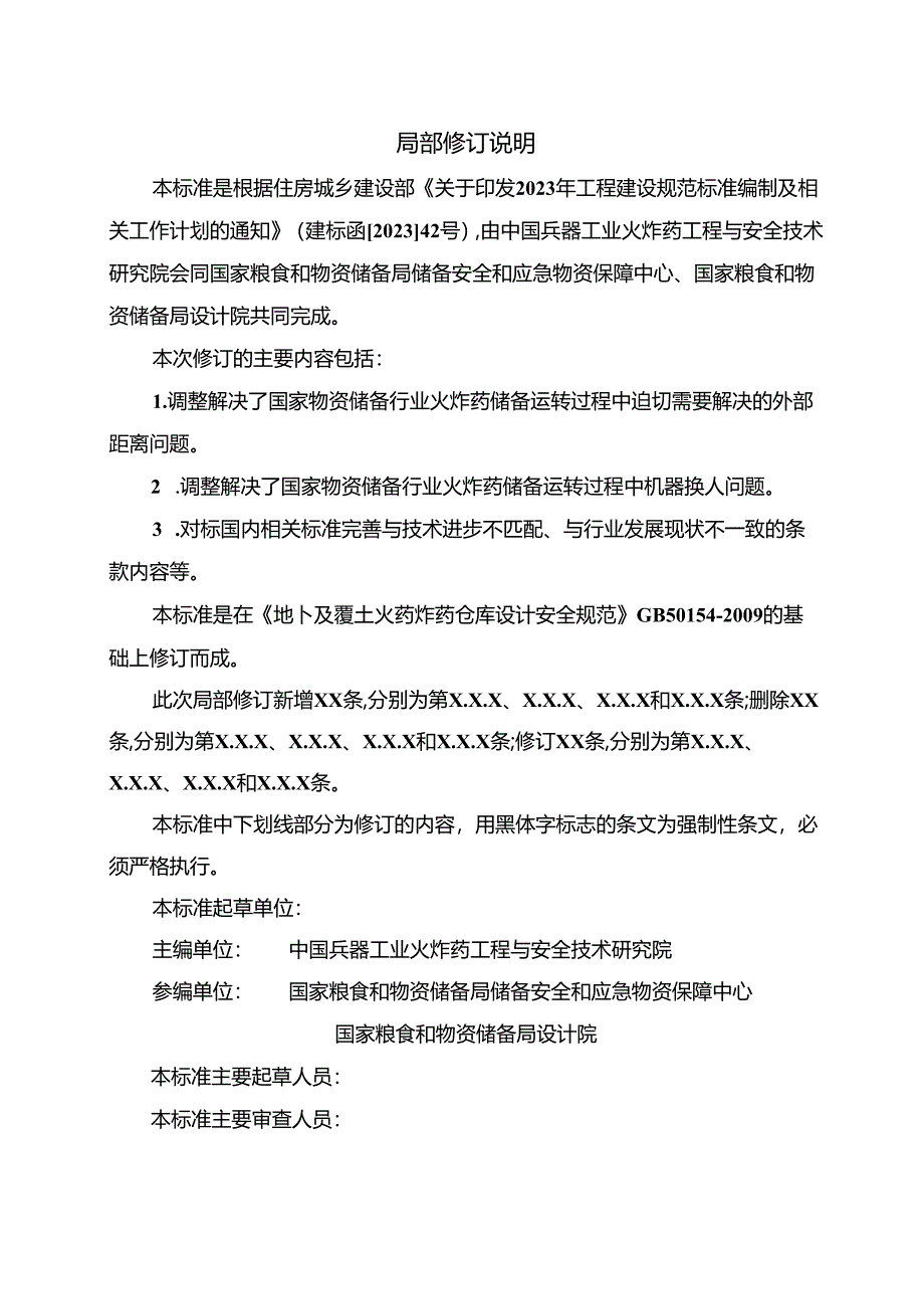 《地下及覆土火药炸药仓库设计安全规范（局部修订征求意见稿）》.docx_第2页