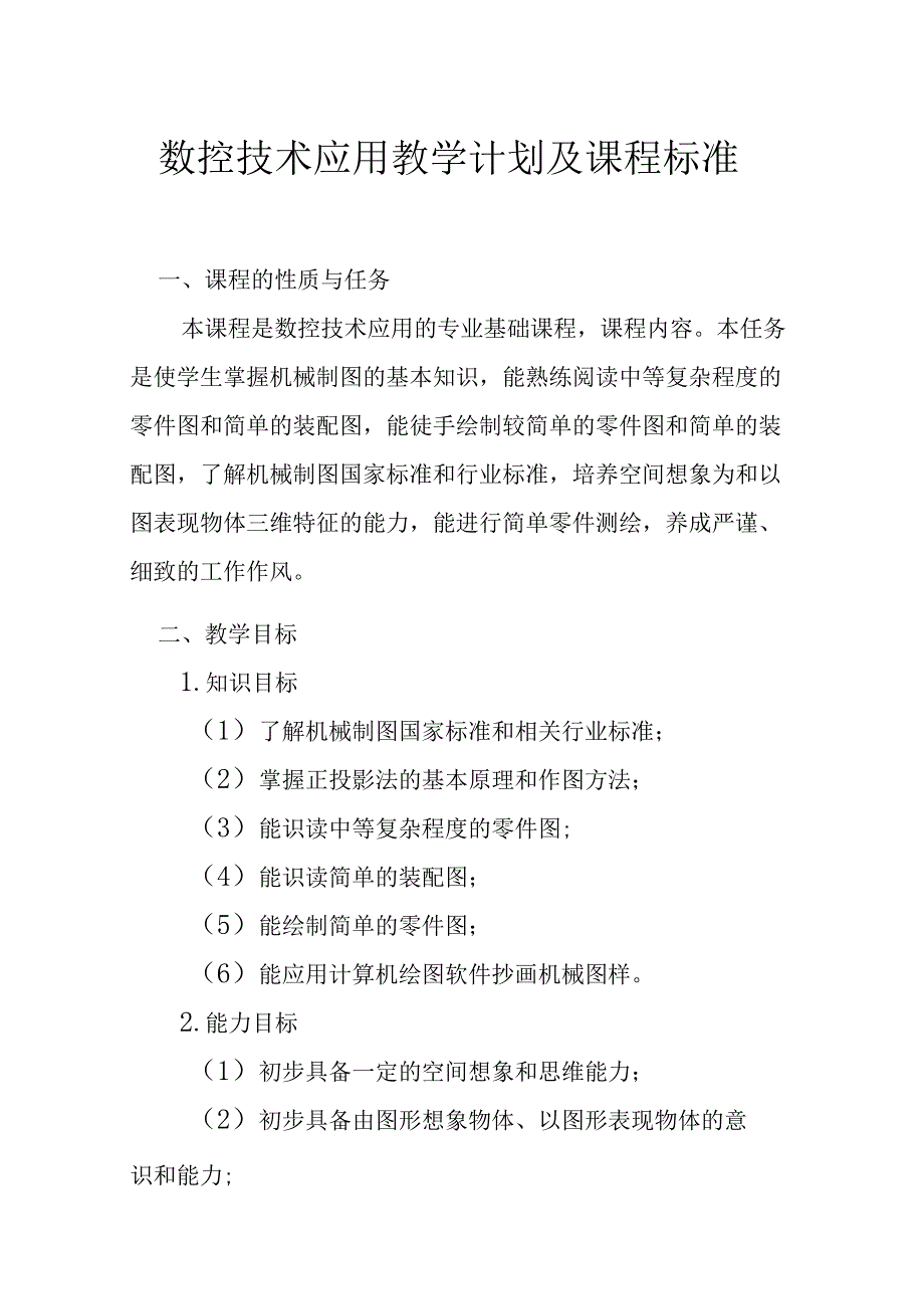 职业技术学校数控技术应用教学计划及课程标准.docx_第1页