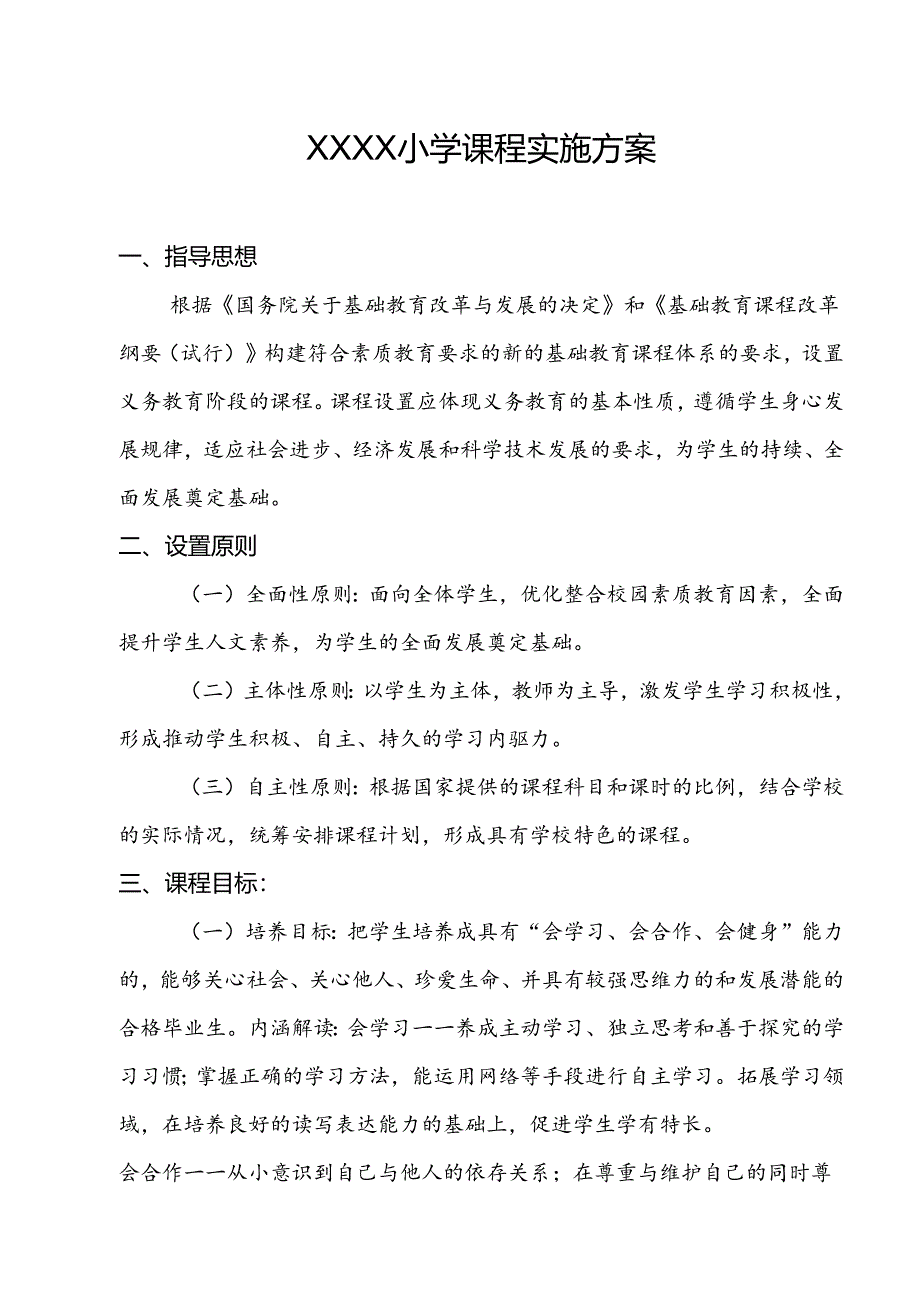 小学学校课程实施方案.docx_第1页