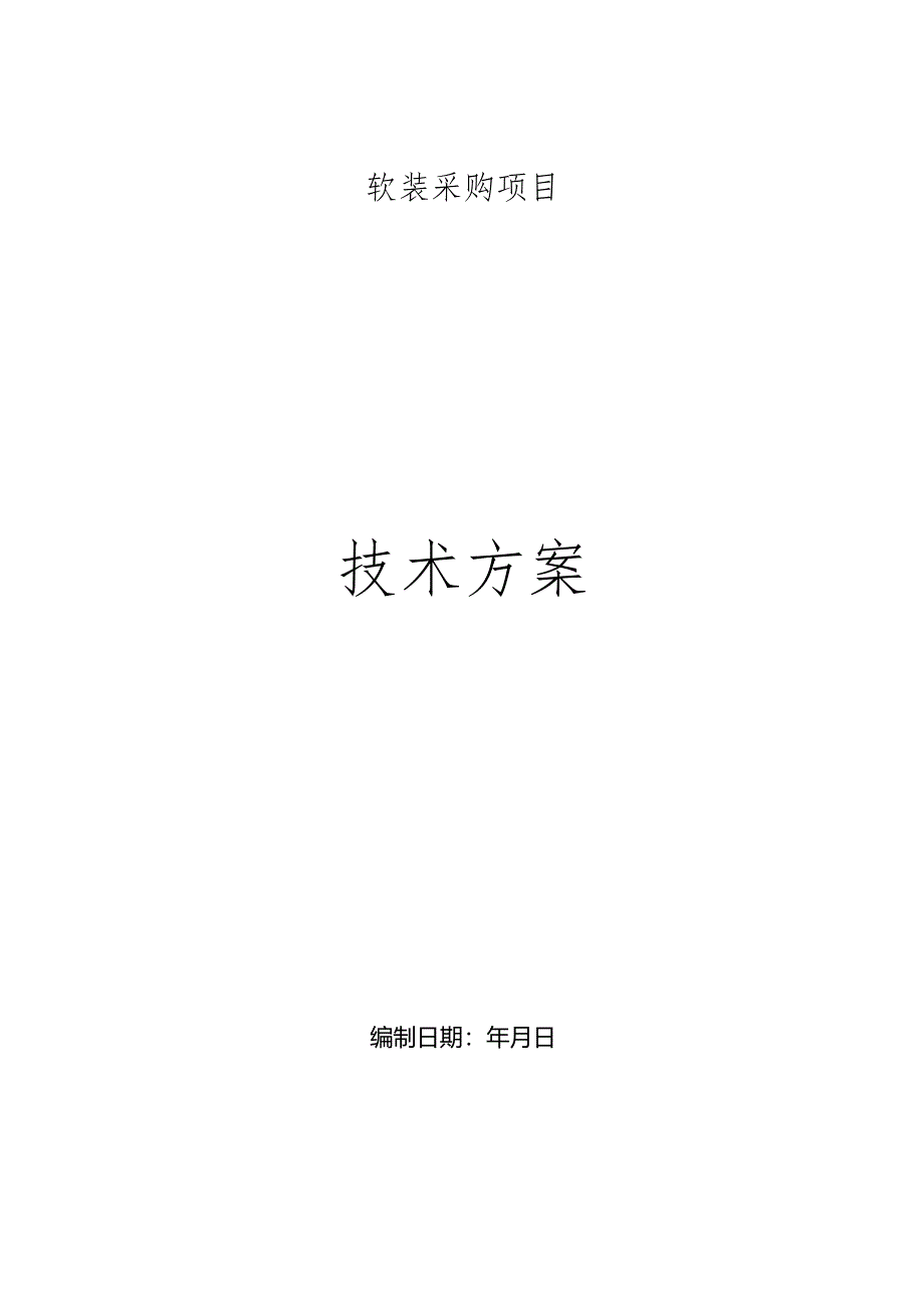 软装采购项目技术方案.docx_第1页