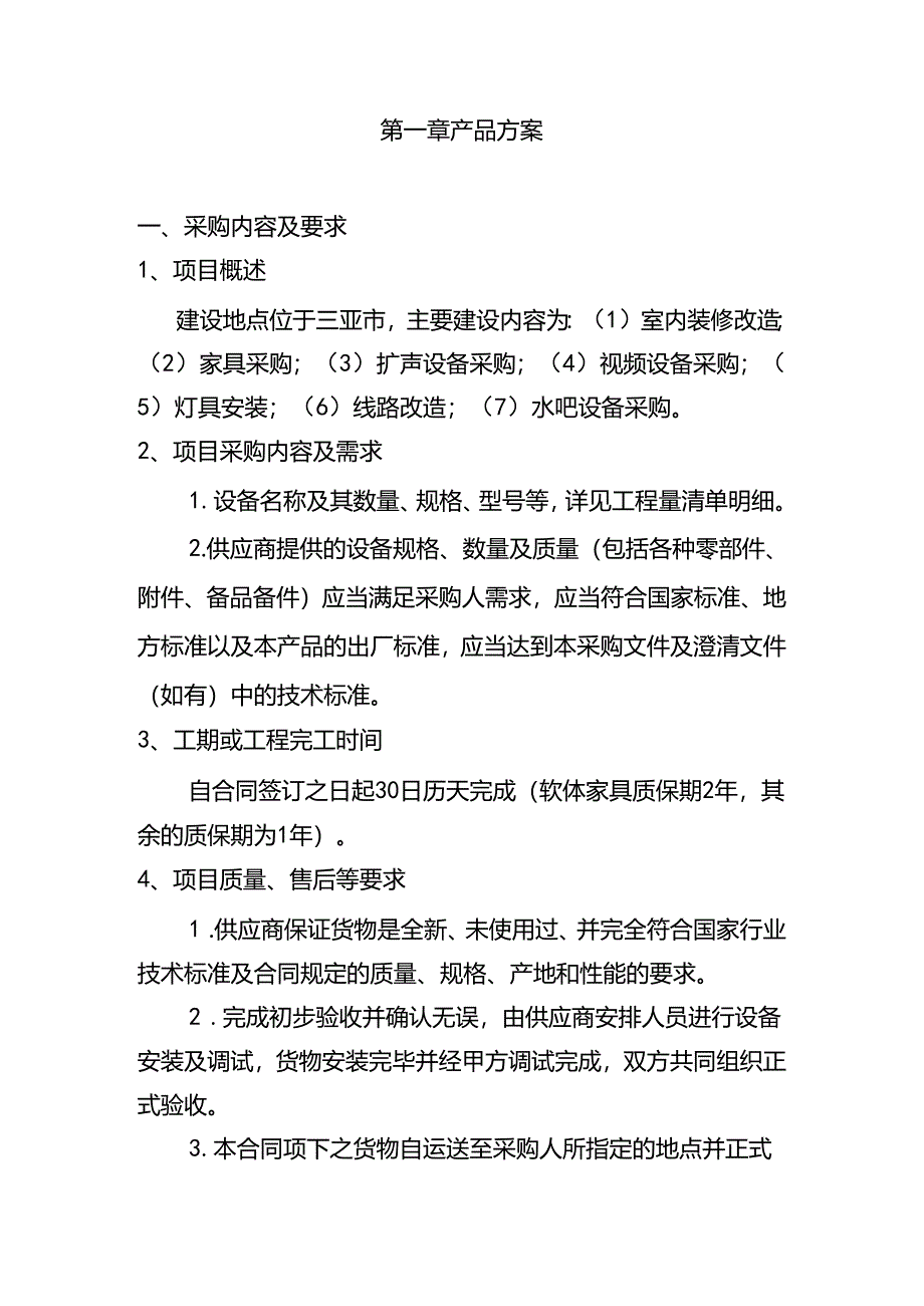 软装采购项目技术方案.docx_第3页