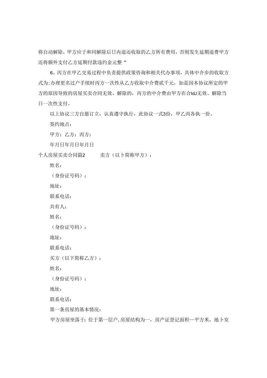 个人房屋买卖合同范文汇总5篇.docx_第2页