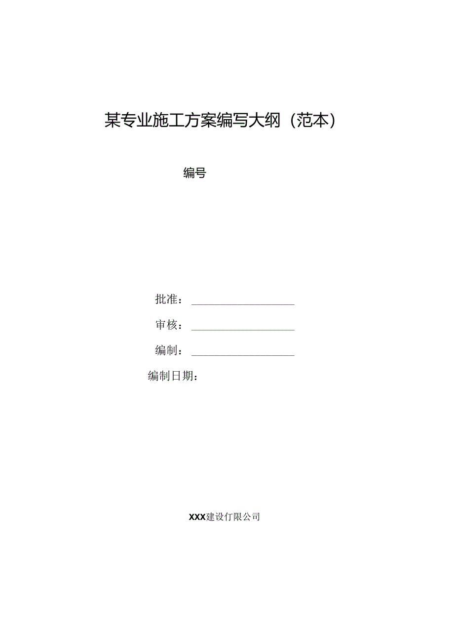 专业施工方案编写大纲.docx_第1页