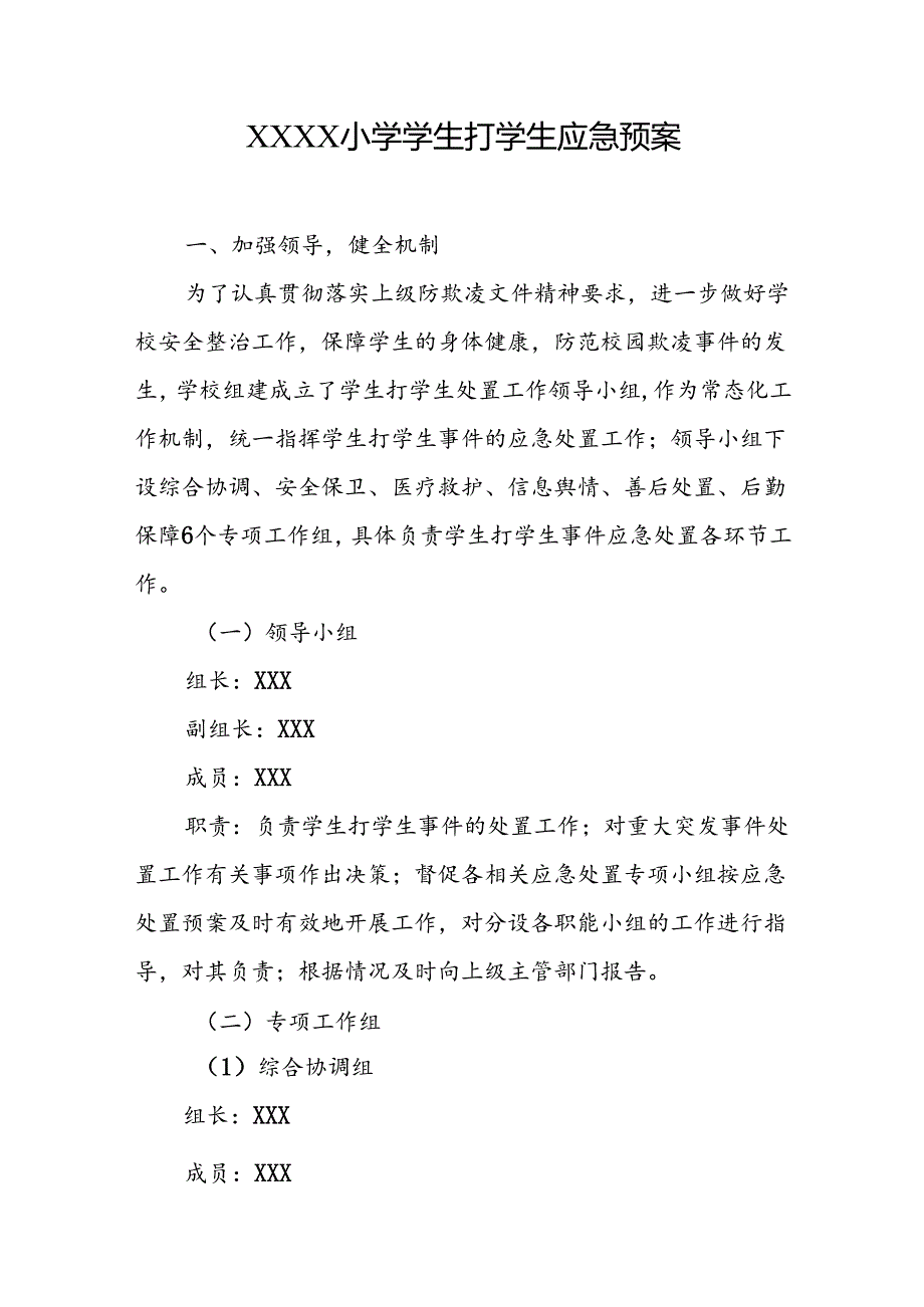 小学学校学生打学生应急预案.docx_第1页