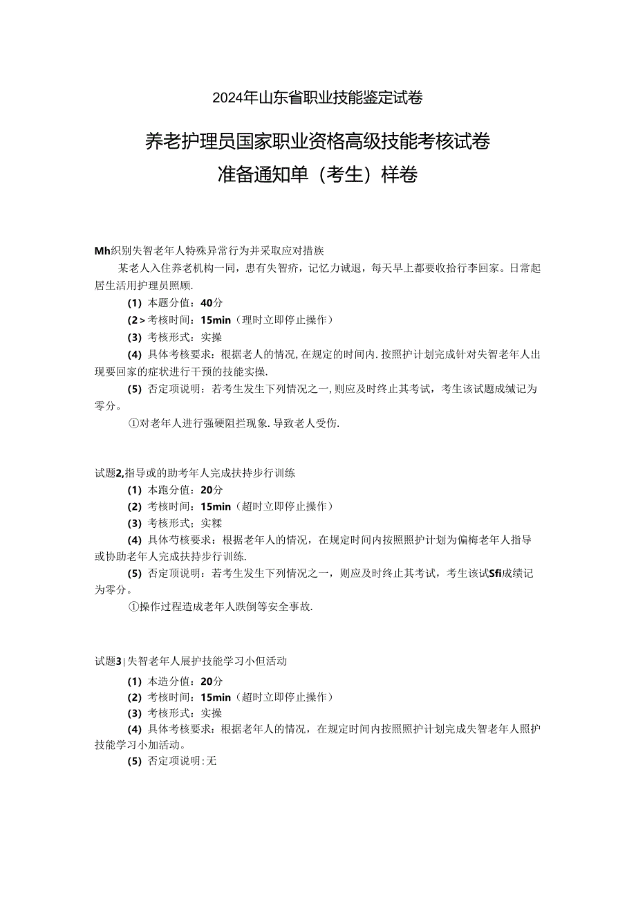 2024年山东省职业技能等级认定试卷 真题 养老护理员 高级操作技能样卷技能 6卷考生准备通知单.docx_第1页