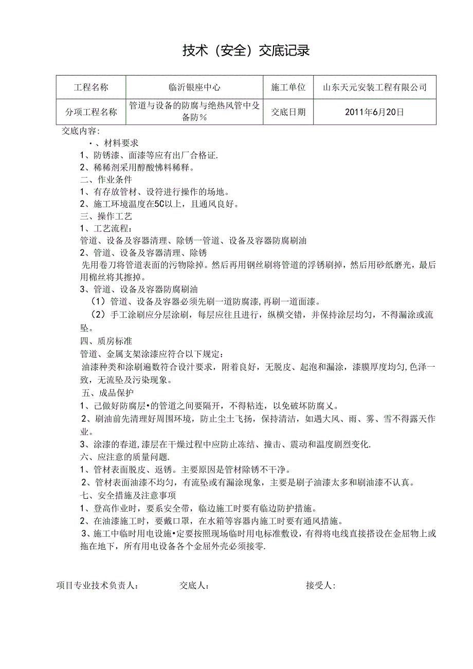 7技术交底（防腐）.docx_第1页