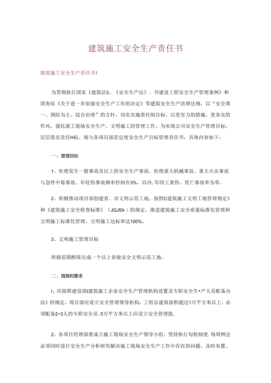 建筑施工安全生产责任书.docx_第1页