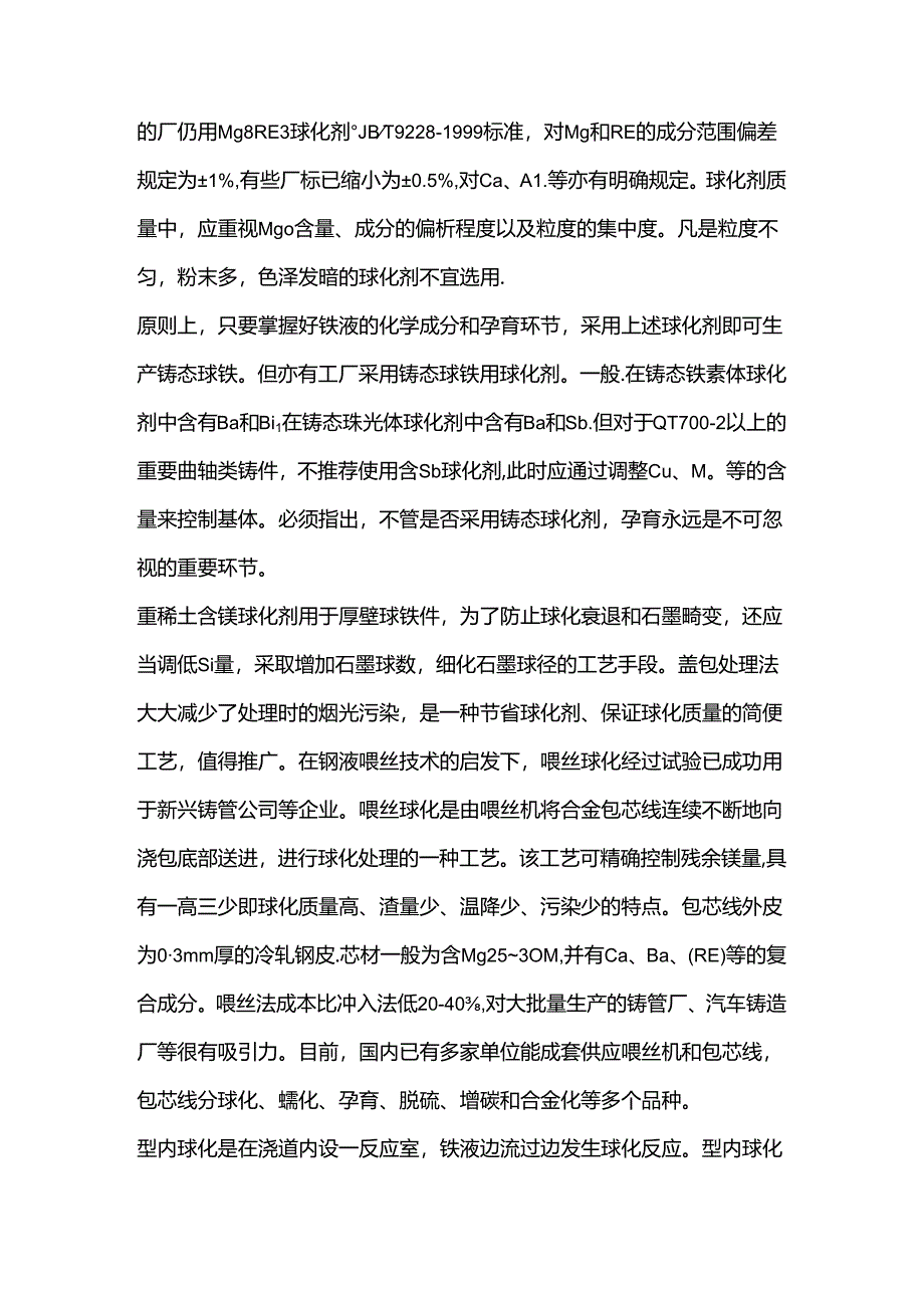 炉前处理铁液的方法.docx_第3页