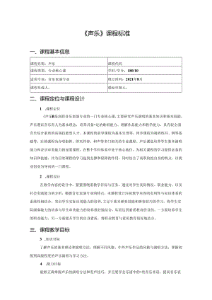 职业技术学院《声乐》课程标准.docx