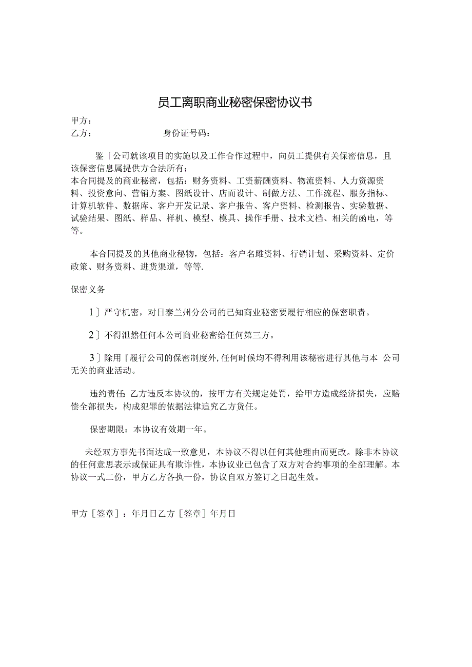 员工离职商业秘密保密协议书2篇.docx_第1页