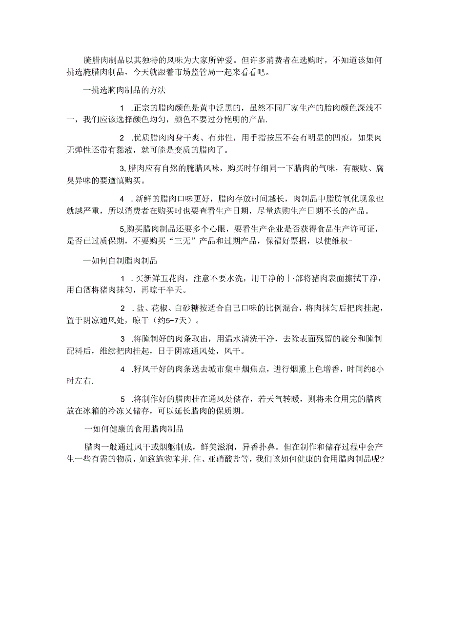 腊肉制品消费提示.docx_第2页