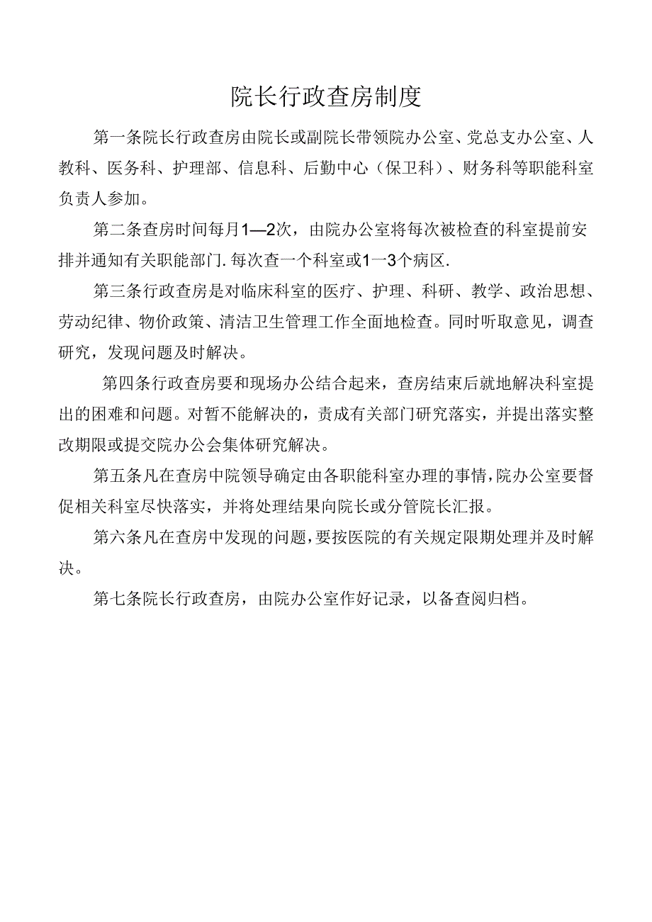 院长行政查房制度.docx_第1页