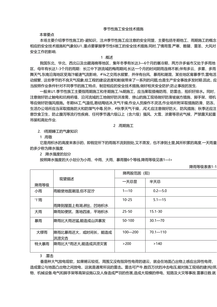 季节性施工安全技术措施.docx_第1页