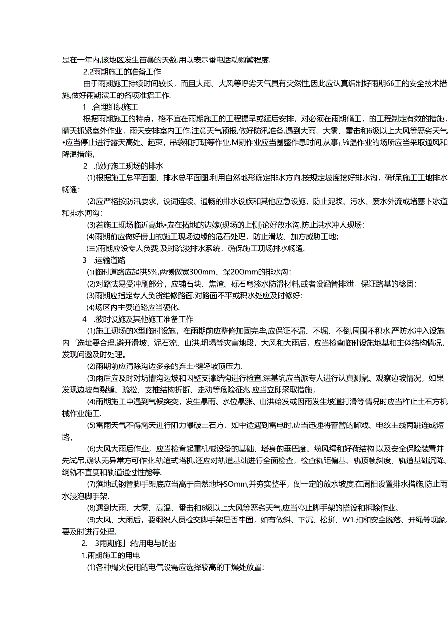 季节性施工安全技术措施.docx_第2页