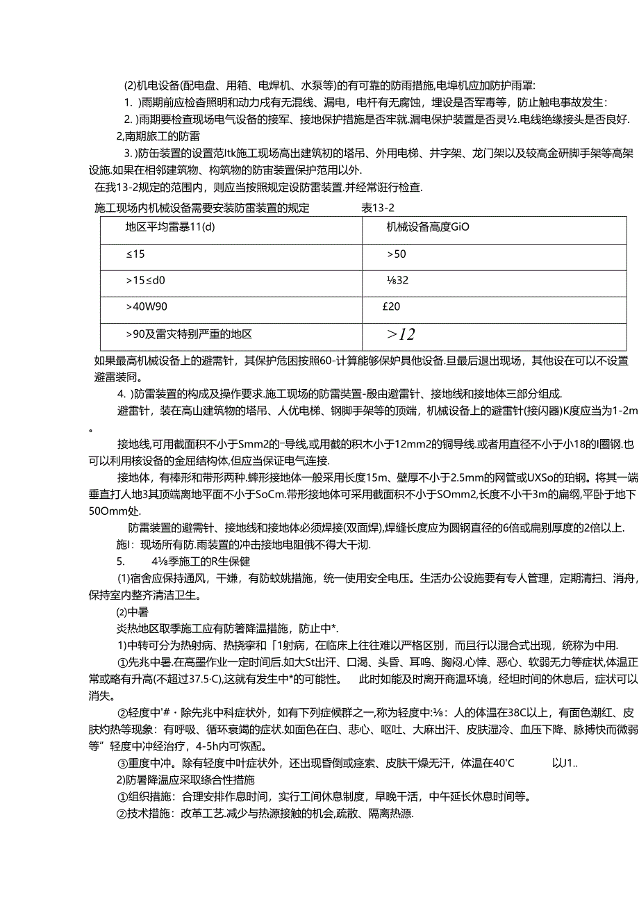 季节性施工安全技术措施.docx_第3页