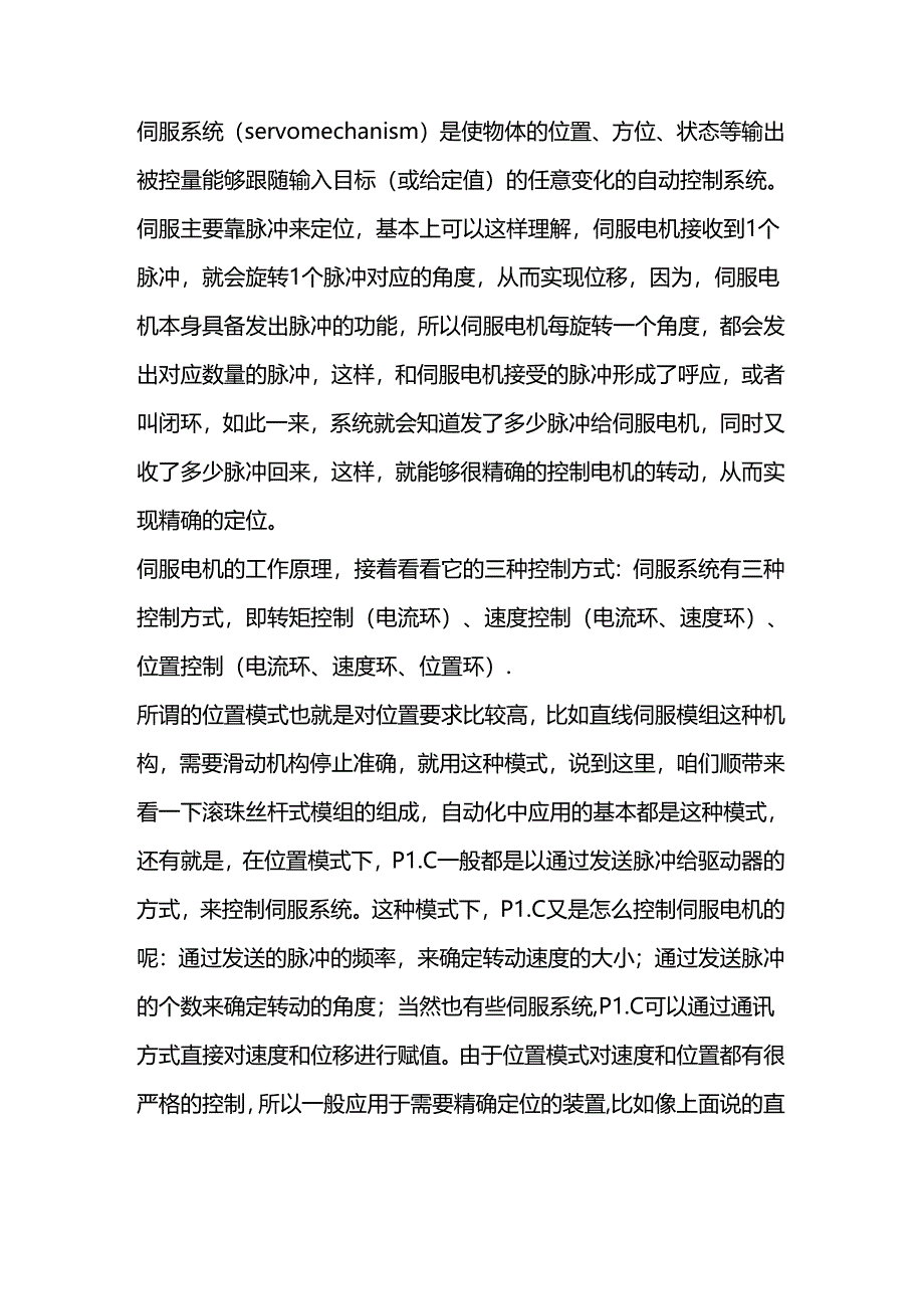 技能培训资料：伺服电机的控制模式.docx_第1页