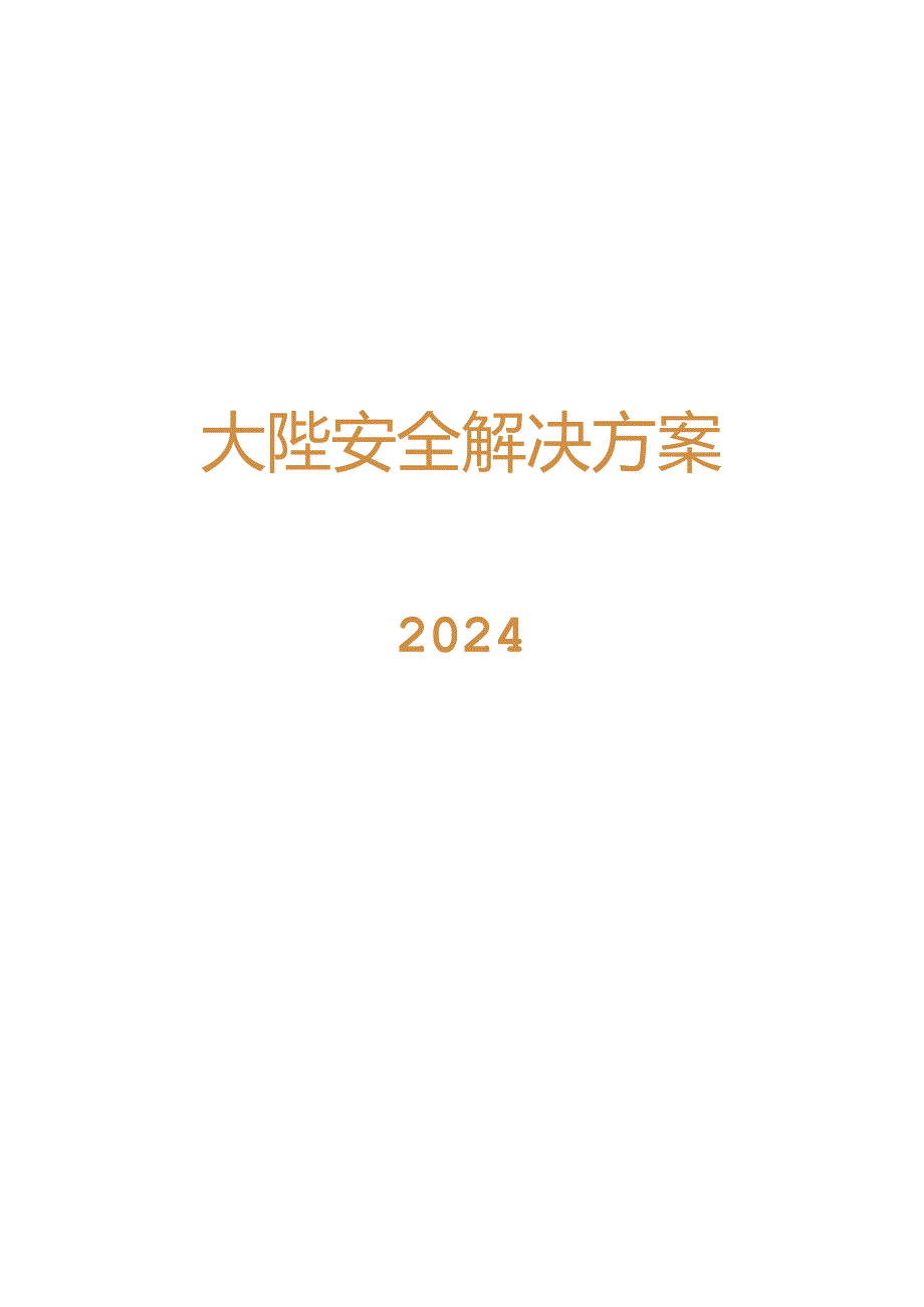 2024大模型安全解决方案.docx_第1页