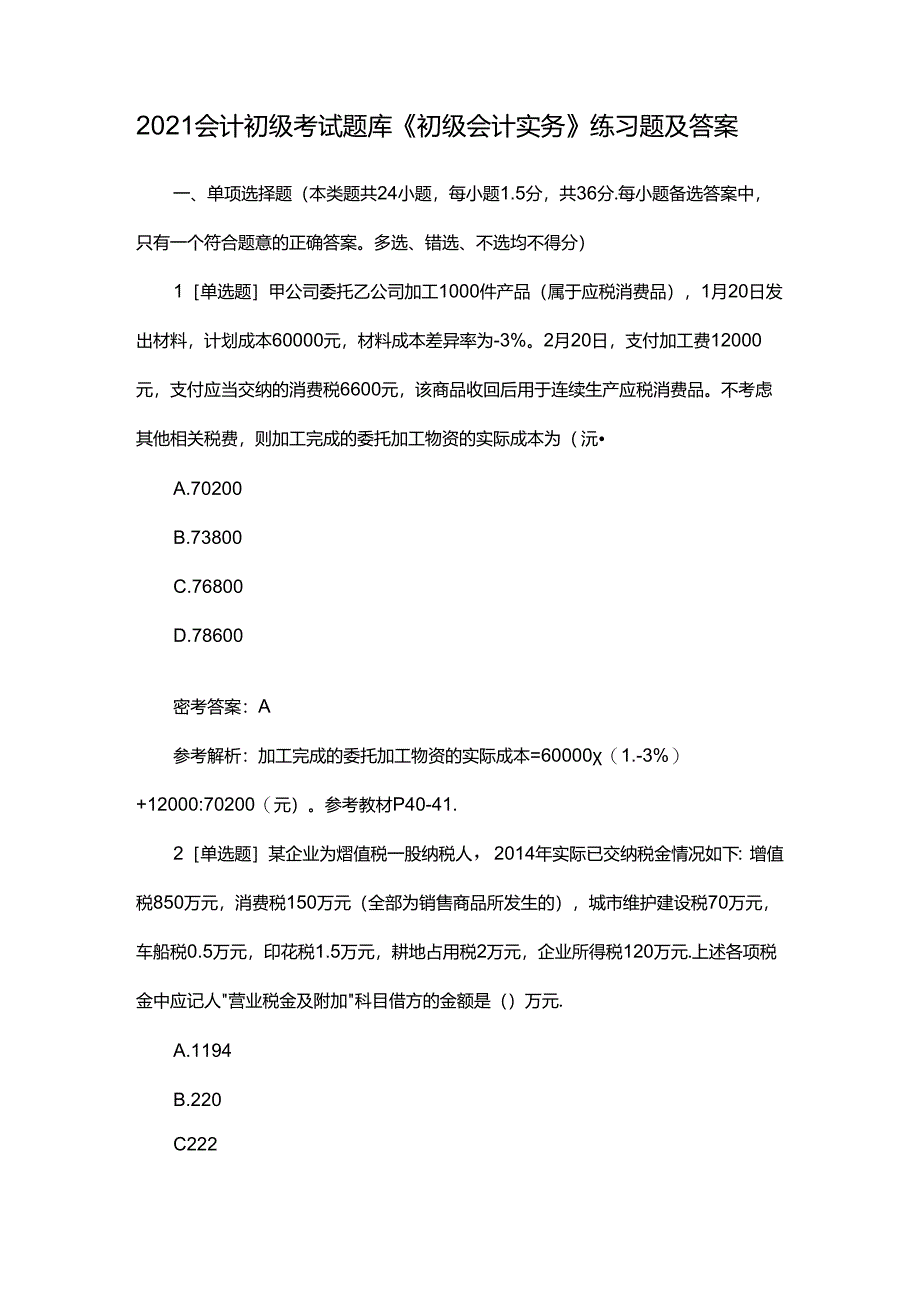 会计初级考试题库及答案.docx_第1页