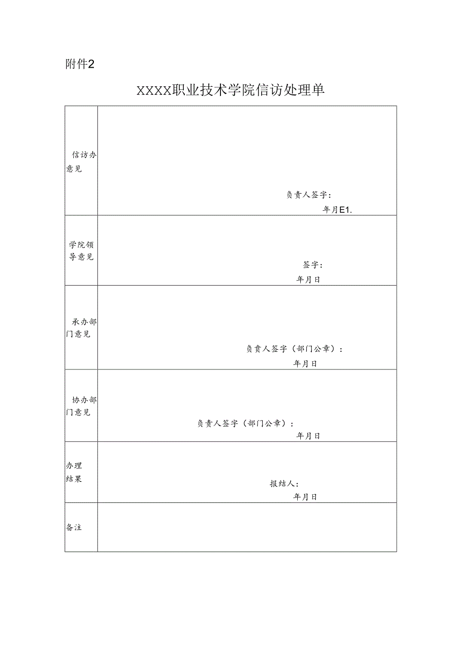 职业技术学院信访处理单.docx_第1页